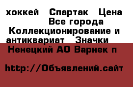 14.1) хоккей : Спартак › Цена ­ 49 - Все города Коллекционирование и антиквариат » Значки   . Ненецкий АО,Варнек п.